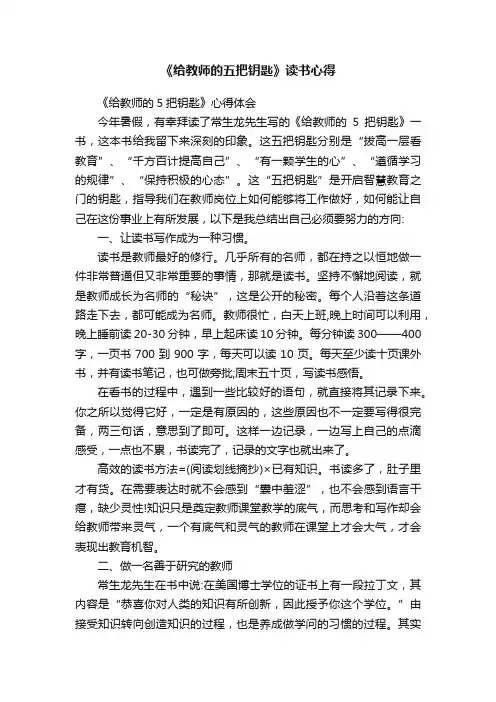 《给教师的五把钥匙》读书心得