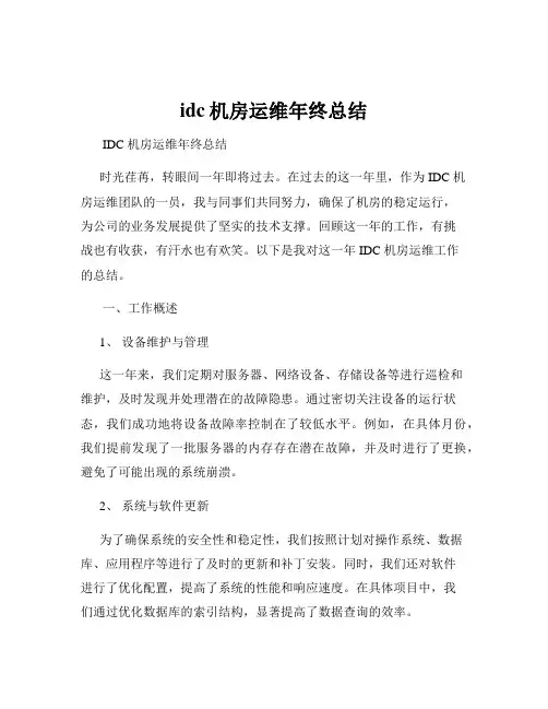 idc机房运维年终总结