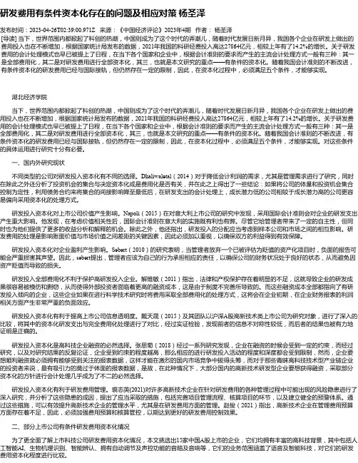 研发费用有条件资本化存在的问题及相应对策杨圣泽