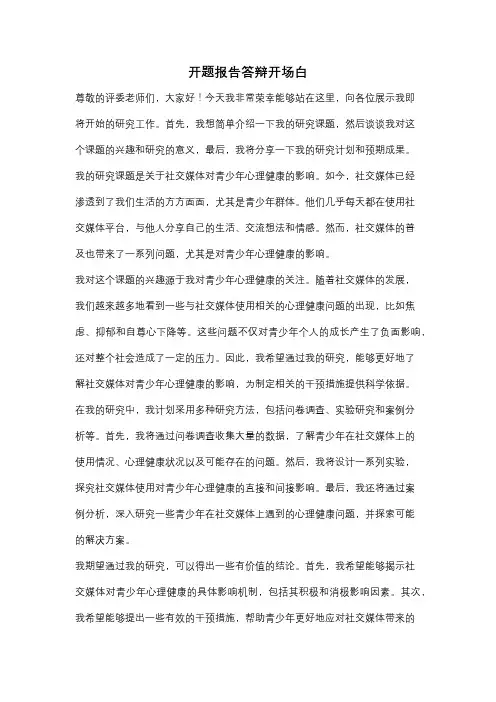 开题报告答辩开场白