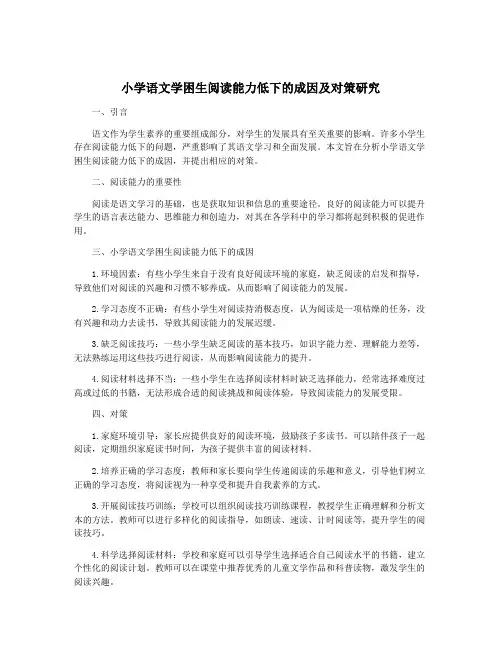小学语文学困生阅读能力低下的成因及对策研究