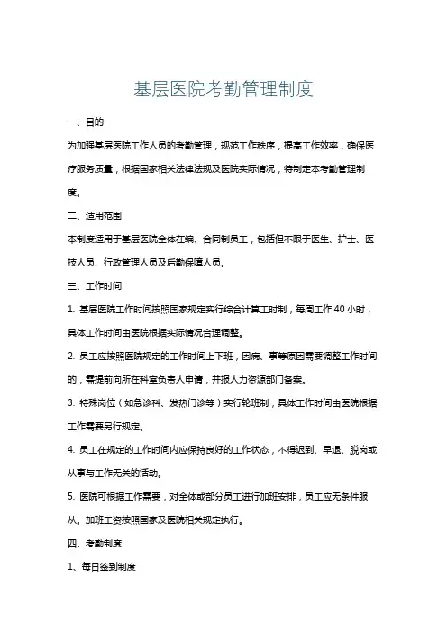 基层医院考勤管理制度