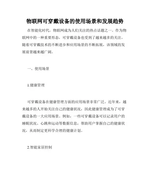 物联网可穿戴设备的使用场景和发展趋势