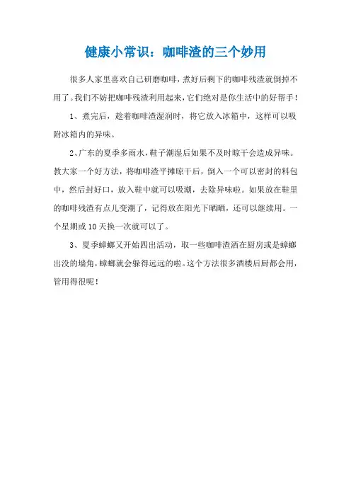 健康小常识：咖啡渣的三个妙用