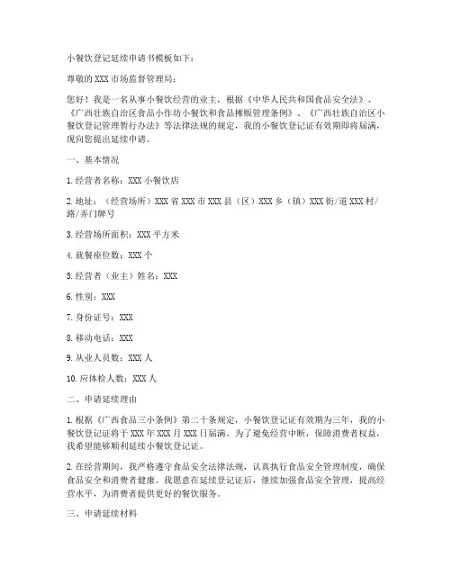 小餐饮登记延续申请书模板