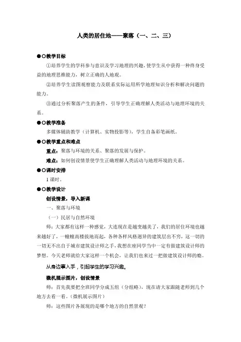 人类的居住地__聚落(一、二、三)