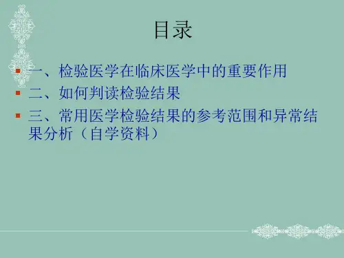 常用实验室检查结果判读ppt课件
