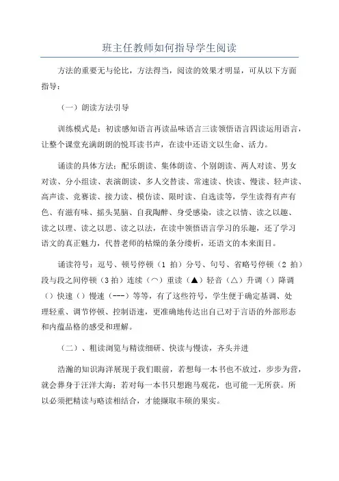 班主任教师如何指导学生阅读