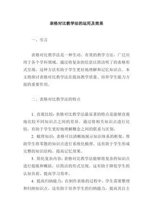 表格对比教学法作用