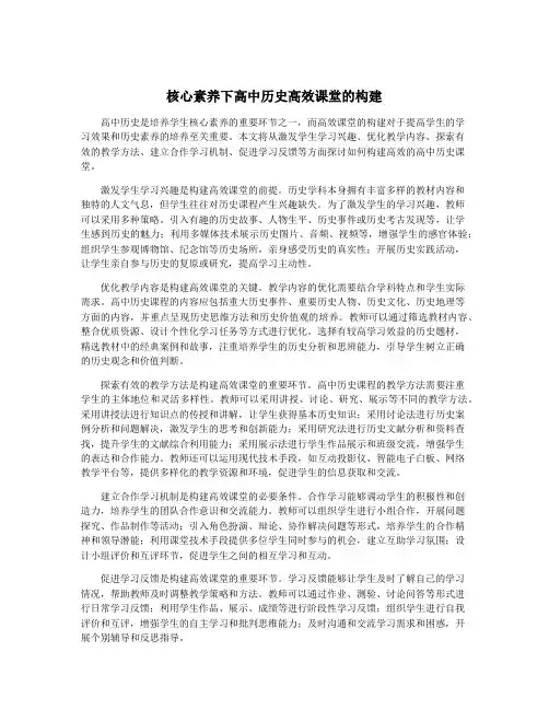 核心素养下高中历史高效课堂的构建