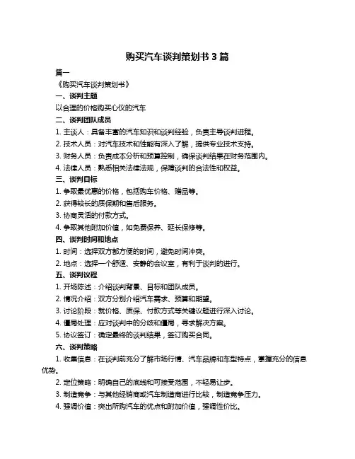购买汽车谈判策划书3篇