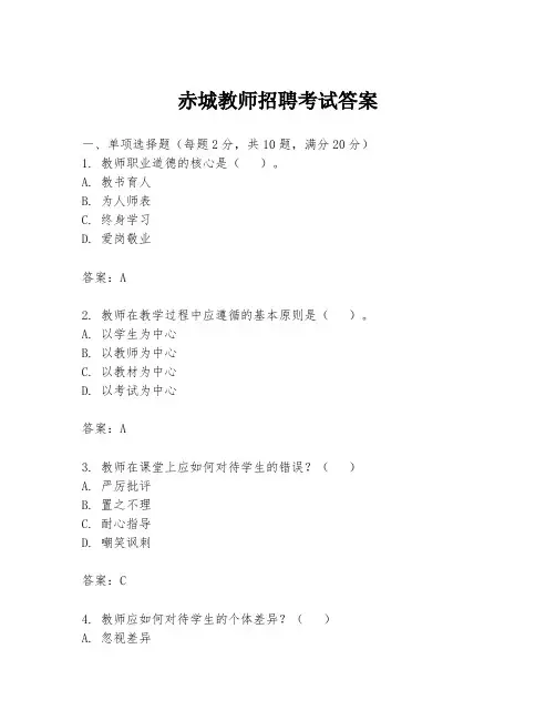 赤城教师招聘考试答案