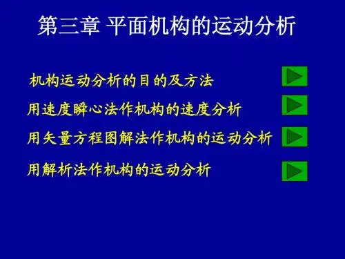 机械原理-机构的运动分析