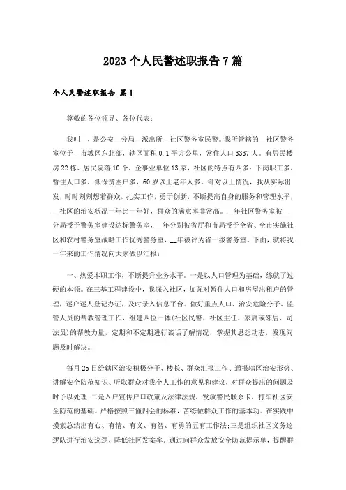 2023个人民警述职报告7篇