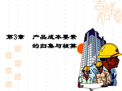 第三章  产品成本要素的归集与核算  《成本会计》