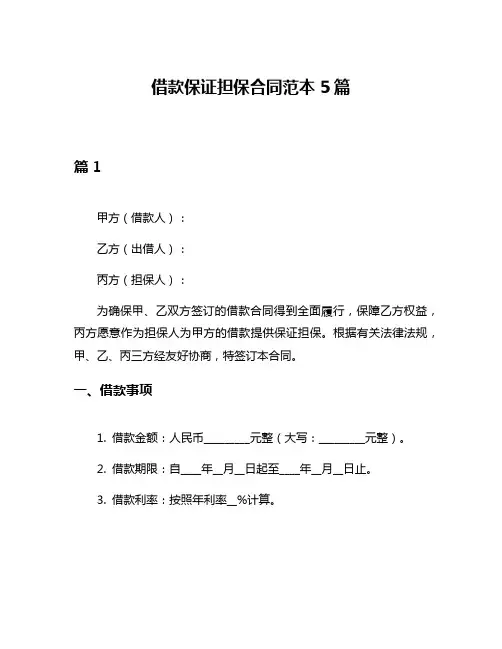 借款保证担保合同范本5篇