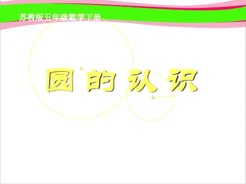 《圆的认识》PPT课件  省级重点中学名师公开课获奖课件