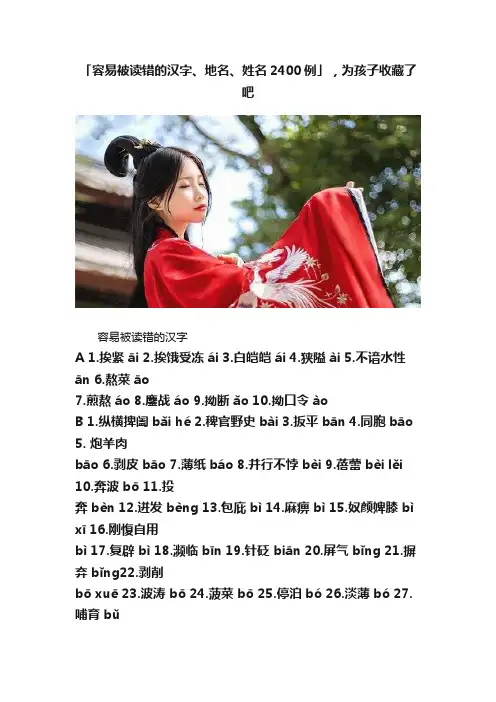 「容易被读错的汉字、地名、姓名2400例」，为孩子收藏了吧