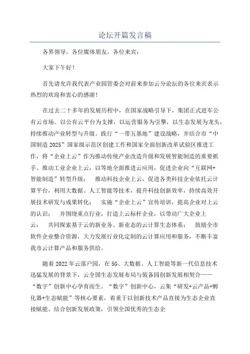 论坛开篇发言稿
