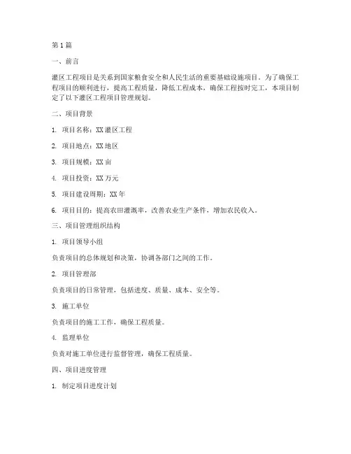 灌区工程项目管理规划(3篇)