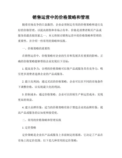 销售运营中的价格策略和管理
