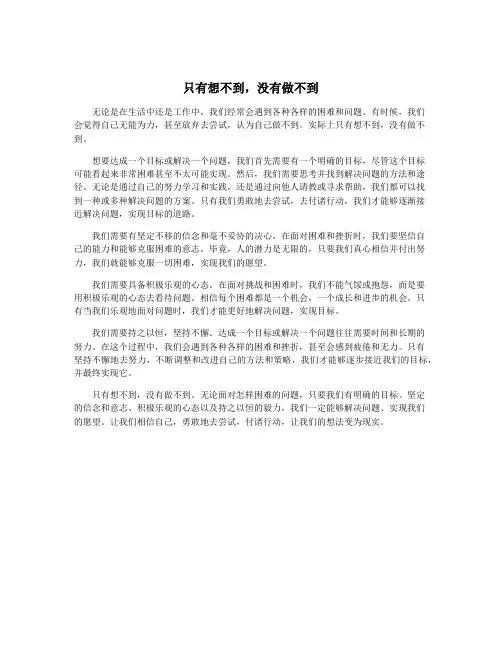 只有想不到,没有做不到