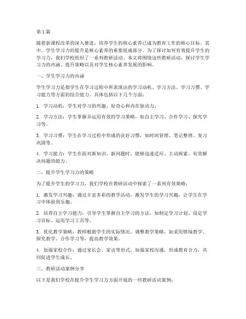 教研活动学生学习力(3篇)