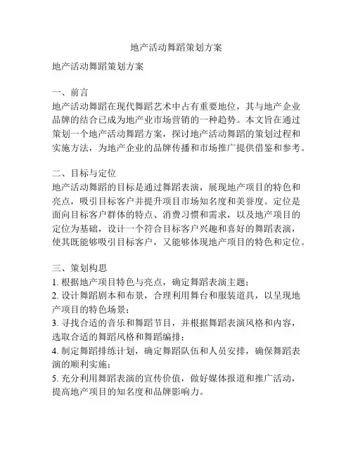 地产活动舞蹈策划方案
