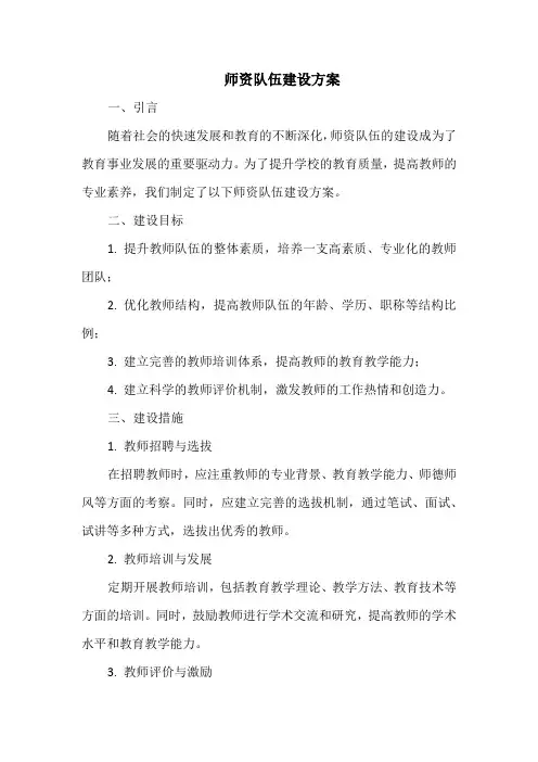 师资队伍建设方案