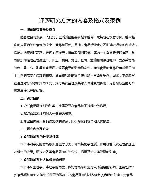 课题研究方案的内容及格式及范例