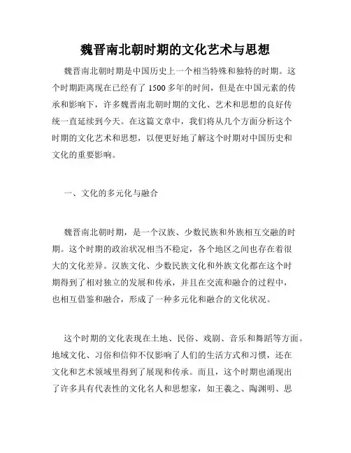 魏晋南北朝时期的文化艺术与思想