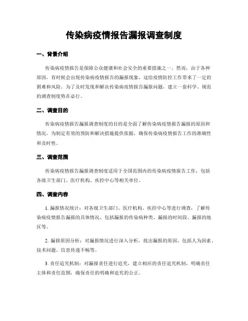 传染病疫情报告漏报调查制度