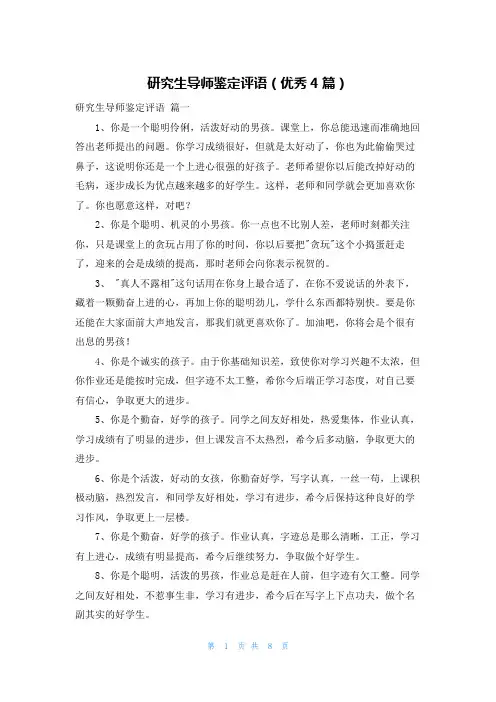 研究生导师鉴定评语(优秀4篇)