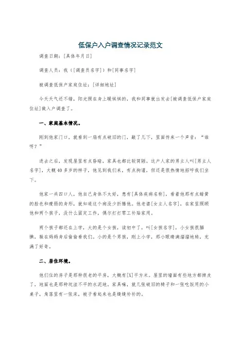 低保户入户调查情况记录范文