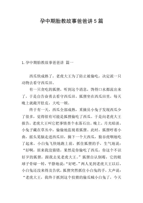 孕中期胎教故事爸爸讲5篇