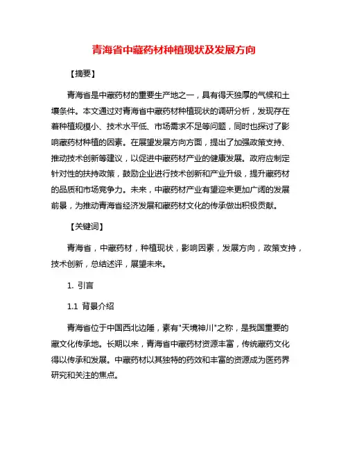 青海省中藏药材种植现状及发展方向