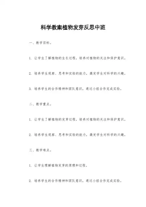 科学教案植物发芽反思中班