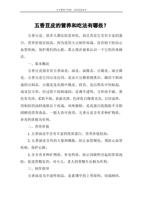 五香豆皮的营养和吃法有哪些？