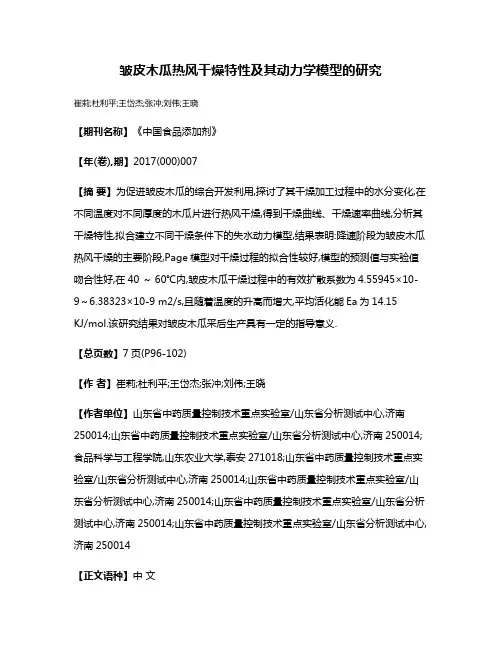 皱皮木瓜热风干燥特性及其动力学模型的研究