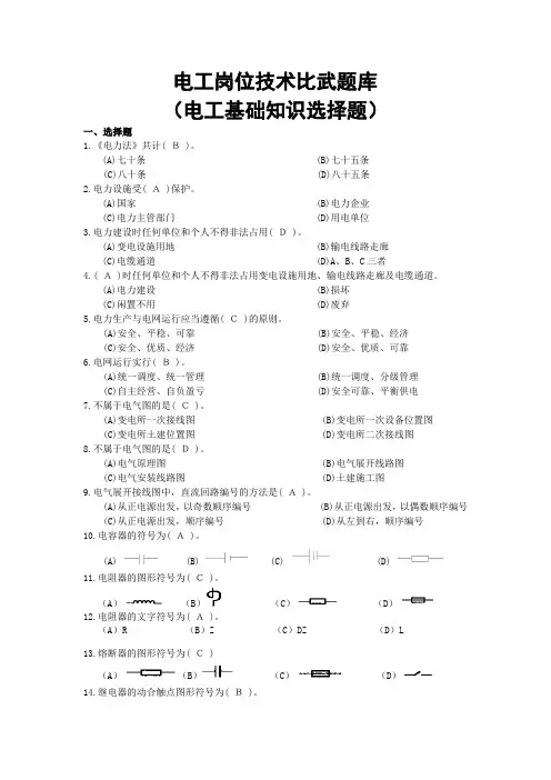 电工岗位技术比武题库(电工基础知识选择题)