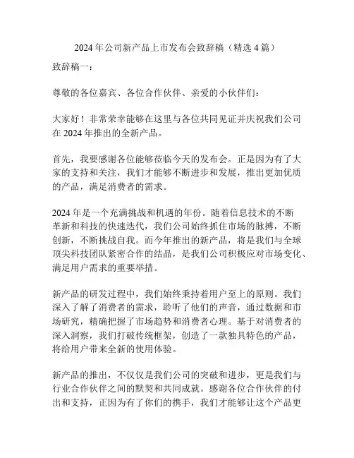 2024年公司新产品上市发布会致辞稿(精选4篇)