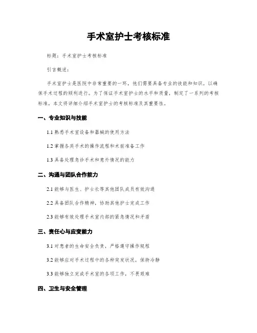 手术室护士考核标准