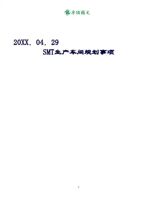卓顶精文最新SMT生产车间布局方案.docx