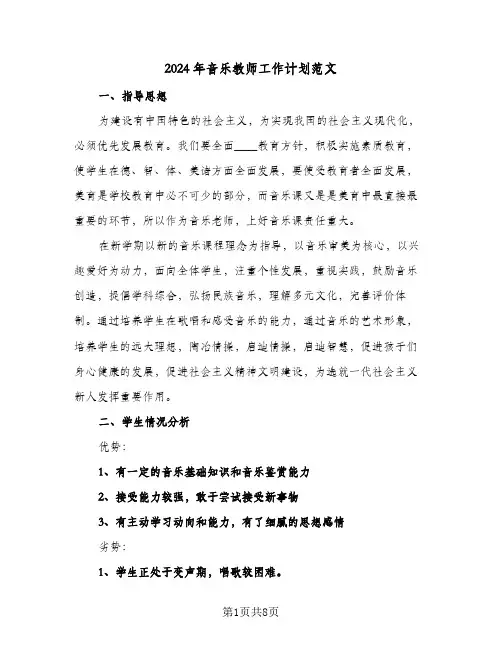 2024年音乐教师工作计划范文（3篇）