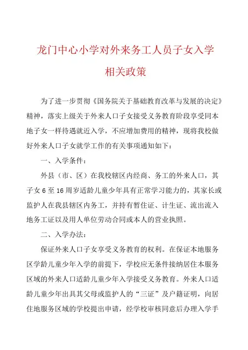 外来务工人员子女入学相关政策