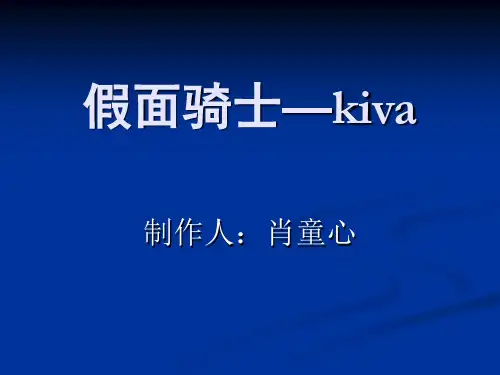 假面骑士—kiva