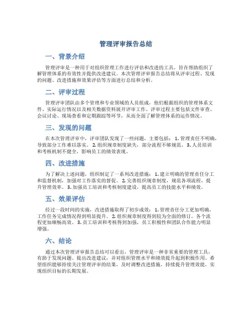 管理评审报告总结