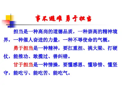 事不避难勇于担当