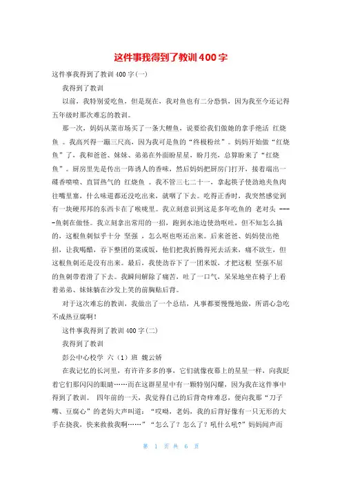 这件事我得到了教训400字