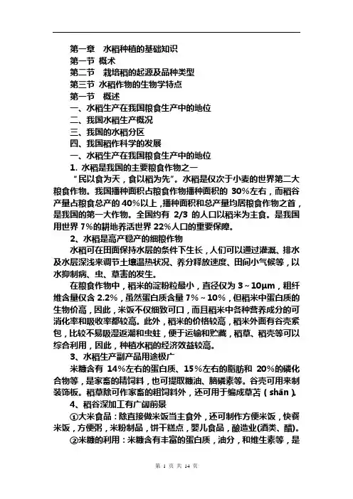第一章  水稻种植的基础知识